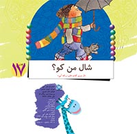 شال من کو ؟